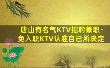 唐山有名气KTV招聘兼职-免入职KTV认准自己所决定